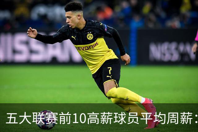 五大联赛前10高薪球员平均周薪：西甲领先英超排名第一