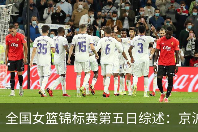 全国女篮锦标赛第五日综述：京沪鲁川拿下开门红 河南五连胜