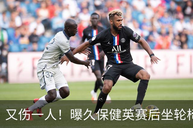 又伤一人！曝久保健英赛后坐轮椅离开赛场 将接受检查