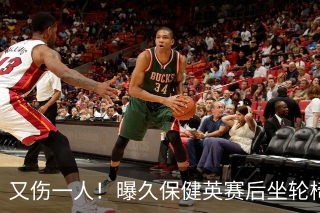 又伤一人！曝久保健英赛后坐轮椅离开赛场 将接受检查