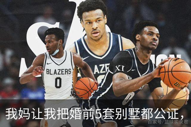 我妈让我把婚前5套别墅都公证，我照做，婚礼上，婆婆当众说：把你那套1300万别墅过户给我幺儿
