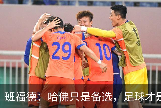 班福德：哈佛只是备选，足球才是梦想