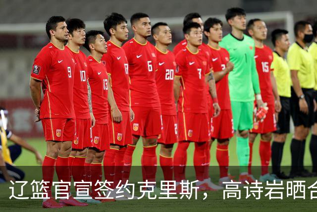 辽篮官宣签约克里斯，高诗岩晒合照送祝福，鲁媒透露山东为啥放弃
