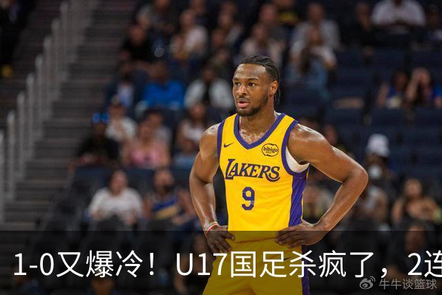 1-0又爆冷！U17国足杀疯了，2连胜欧洲劲旅+提前出线，邵佳一见证