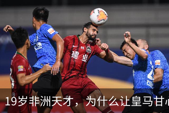 19岁非洲天才，为什么让皇马甘心花1亿？