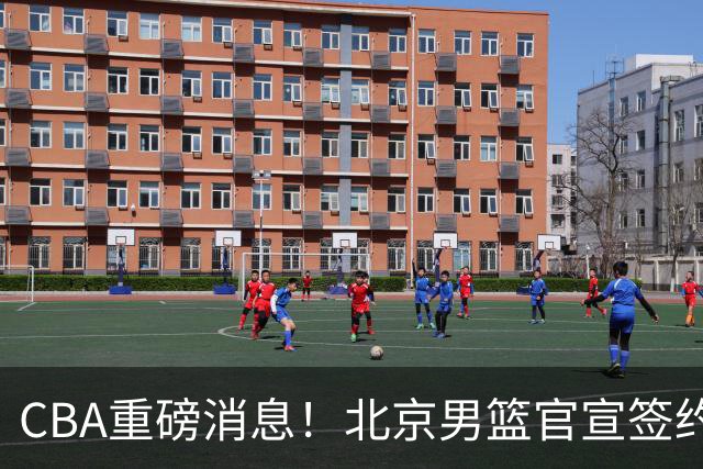 CBA重磅消息！北京男篮官宣签约巴里布朗，官宣桑普森加盟，3年C类续约张才仁，范子铭留队