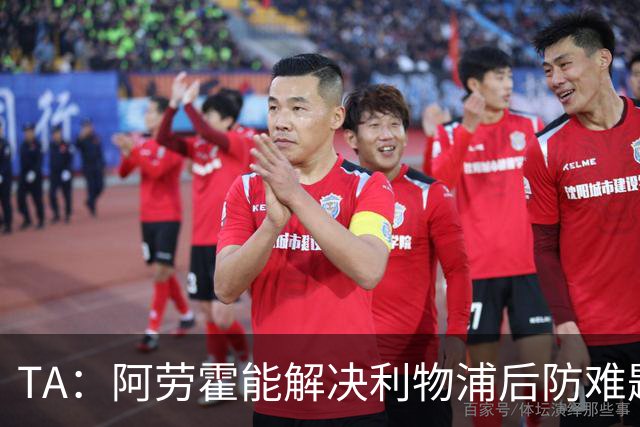 TA：阿劳霍能解决利物浦后防难题，右边锋人员储备严重不足需引援
